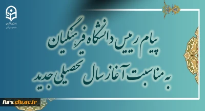 پیام رئیس دانشگاه فرهنگیان به مناسبت آغاز سال تحصیلی جدید
