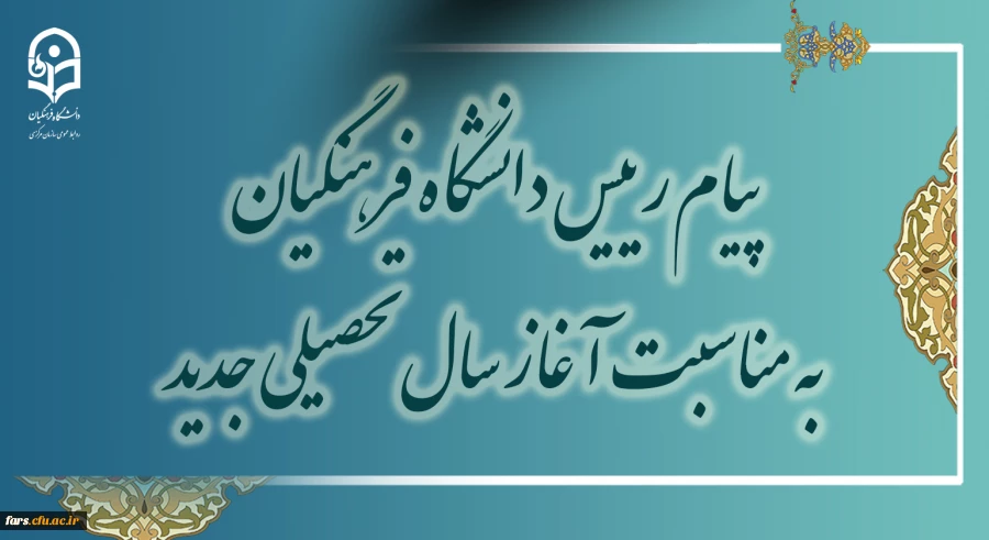 پیام رئیس دانشگاه فرهنگیان به مناسبت آغاز سال تحصیلی جدید 2