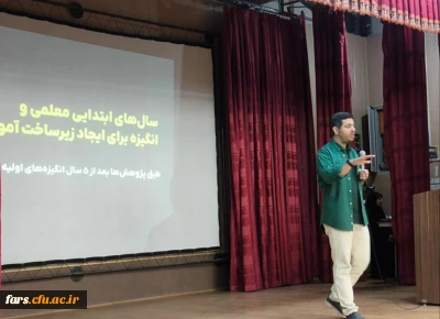 کارگاه تربیت کودک و شخصیت نوجوان در پردیس شهید باهنر دانشگاه فرهنگیان برگزار شد.