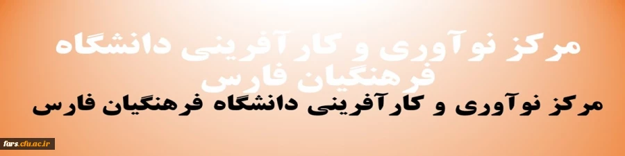 مرکز نوآوری و کارآفرینی دانشگاه فرهنگیان 2