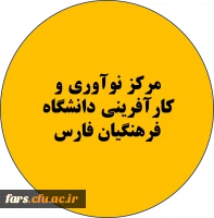 معرفی و فراخوان جهت همکاری با مرکز نوآوری و کارآفرینی دانشگاه فرهنگیان استان فارس 2