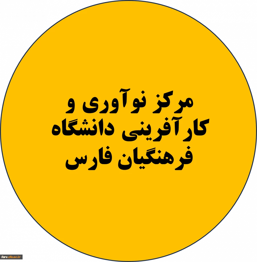 معرفی و فراخوان جهت همکاری با مرکز نوآوری و کارآفرینی دانشگاه فرهنگیان استان فارس 2