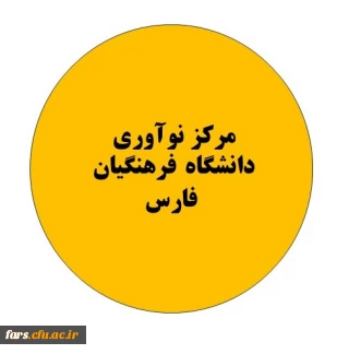 معرفی و فراخوان جهت همکاری با مرکز نوآوری  دانشگاه فرهنگیان استان فارس
