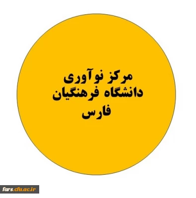 معرفی و فراخوان جهت همکاری با مرکز نوآوری  دانشگاه فرهنگیان استان فارس