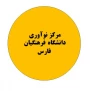 معرفی و فراخوان جهت همکاری با مرکز نوآوری  دانشگاه فرهنگیان استان فارس