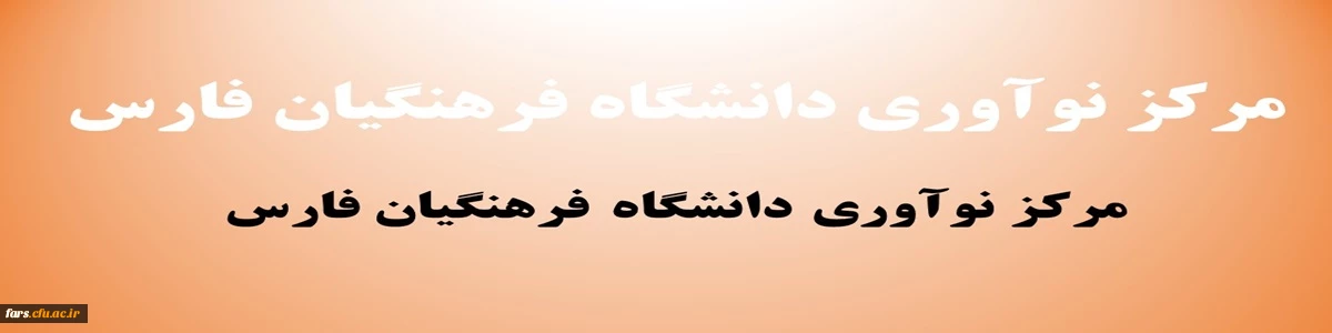 مرکز نوآوری دانشگاه فرهنگیان فارس