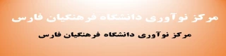 مرکز نوآوری دانشگاه فرهنگیان فارس