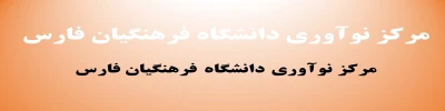 مرکز نوآوری دانشگاه فرهنگیان فارس