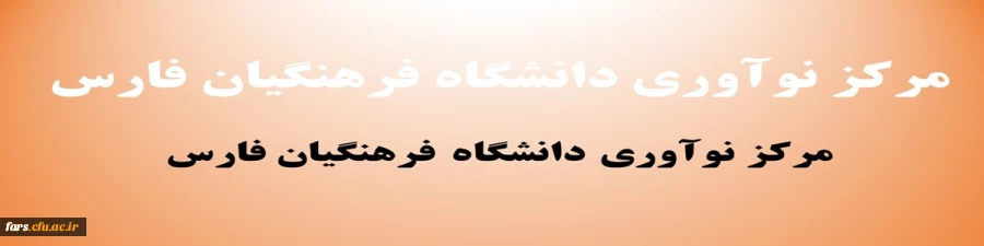 مرکز نوآوری دانشگاه فرهنگیان 2