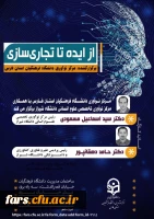 مرکز نوآوری دانشگاه فرهنگیان فارس برگزار می کند
از ایده تا تجاری سازی 2