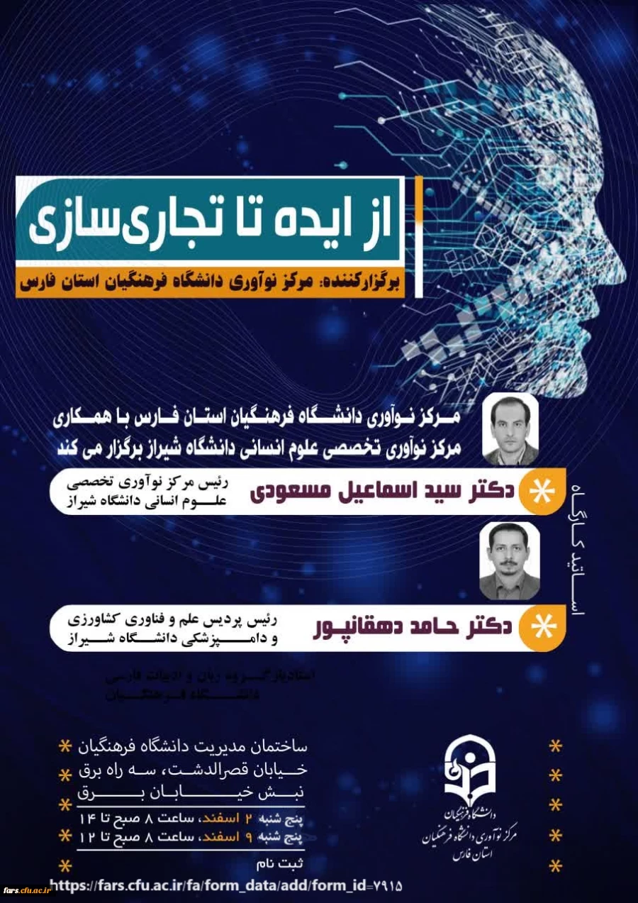 مرکز نوآوری دانشگاه فرهنگیان فارس برگزار می کند
از ایده تا تجاری سازی 2