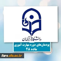 اطلاعیه پودمان دوره مهارت آموزی استان فارس  2