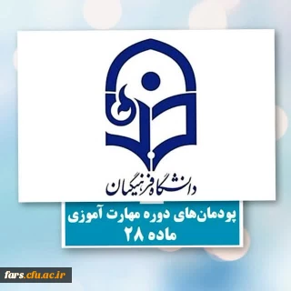 اطلاعیه پودمان دوره مهارت آموزی استان فارس 