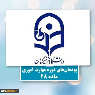 اطلاعیه پودمان دوره مهارت آموزی استان فارس 