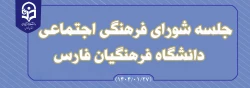 به گزارش روابط عمومی دانشگاه فرهنگیان استان فارس؛#اولین_جلسه_شورای_فرهنگی_اجتماعی دانشگاه فرهنگیان فارس در سال 1404 در روز چهارشنبه مورخ 1404/01/20 با حضور اعضای محترم شورا برگزار شد.
 2