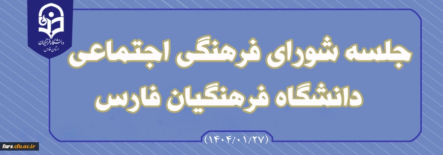 به گزارش روابط عمومی دانشگاه فرهنگیان استان فارس؛#اولین_جلسه_شورای_فرهنگی_اجتماعی دانشگاه فرهنگیان فارس در سال 1404 در روز چهارشنبه مورخ 1404/01/20 با حضور اعضای محترم شورا برگزار شد.
 2