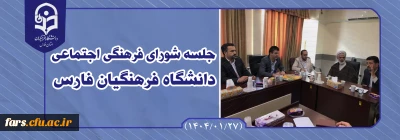 اولین جلسه شورای فرهنگی اجتماعی در سال 1404

به گزارش روابط عمومی دانشگاه فرهنگیان استان فارس؛اولین جلسه شورای فرهنگی اجتماعی دانشگاه فرهنگیان فارس در سال 1404 در روز چهارشنبه مورخ 1404/01/20 با حضور اعضای محترم شورا برگزار شد.
