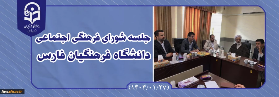 به گزارش روابط عمومی دانشگاه فرهنگیان استان فارس؛اولین جلسه شورای فرهنگی اجتماعی دانشگاه فرهنگیان فارس در سال 1404 در روز چهارشنبه مورخ 1404/01/20 با حضور اعضای محترم شورا برگزار شد.
 2