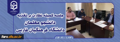 اولین جلسه کمیته نظارت بر تغذیه 

به گزارش روابط عمومی دانشگاه فرهنگیان استان فارس؛ اولین جلسه کمیته نظارت بر تغذیه دانشجومعلمان دانشگاه فرهنگیان فارس در سال 1404 در روز شنبه مورخ 1404/01/23 برگزار شد.