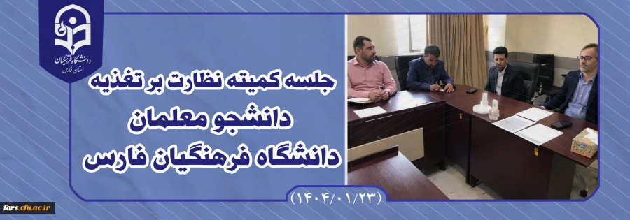 به گزارش روابط عمومی دانشگاه فرهنگیان استان فارس؛ اولین جلسه کمیته نظارت بر تغذیه دانشجومعلمان دانشگاه فرهنگیان فارس در سال 1404 در روز شنبه مورخ 1404/01/23 برگزار شد 2