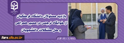 بازدید

بازدید مسئولان دانشگاه فرهنگیان از خوابگاه نرجس در مسیر همراهی و حل مشکلات دانشجویان