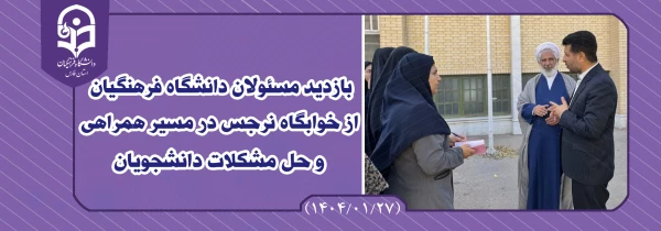 بازدید مسئولان دانشگاه فرهنگیان از خوابگاه نرجس در مسیر همراهی و حل مشکلات دانشجویان 2
