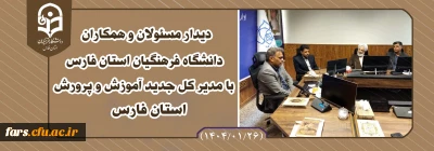 دیدار مسئولان

دیدار مسئولان و همکاران دانشگاه فرهنگیان استان فارس با مدیر کل جدید آموزش و پرورش استان