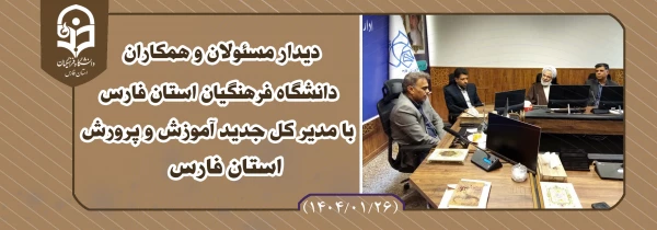 دیدار مسئولان و همکاران دانشگاه فرهنگیان استان فارس با مدیر کل جدید آموزش و پرورش استان 2