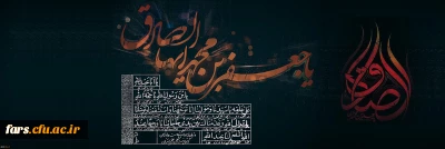 شهادت

زین ماتمى که چشم ملائک ز خون تر است گویا عزاى صادق آل پیغمبرست شهادت جانسوز رئیس مذهب شیعه امام جعفر صادق علیه السلام تسلیت باد.
