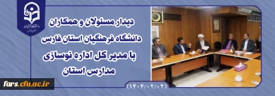 دیدار مسئولان

دیدار مسئولان و همکاران دانشگاه فرهنگیان استان فارس با مدیر کل اداره نوسازی مدارس استان
