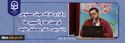 کارگاه هوش مصنوعی

کارگاه هوش مصنوعی فرصت ها و آسیب ها با تدریس دکتر مصطفی ضابط و حضور مسئولین استانی و روسای پردیس هاو مراکز