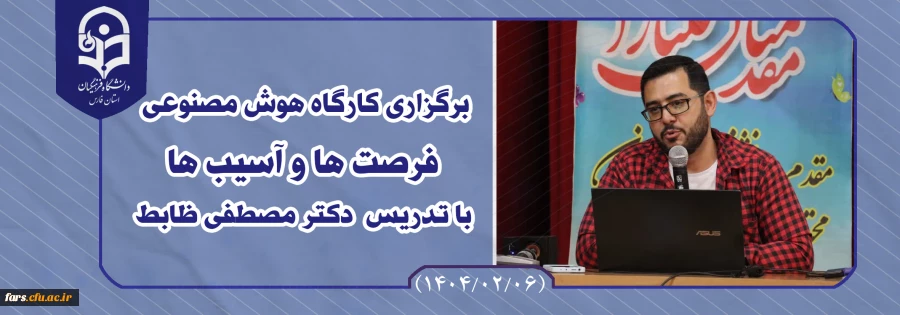 کارگاه هوش مصنوعی فرصت ها و آسیب ها با تدریس دکتر مصطفی ضابط و حضور مسئولین استانی و روسای پردیس هاو مراکز 2