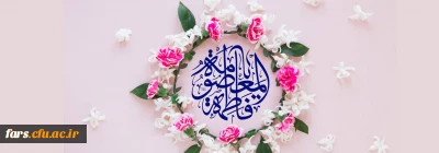 ولادت حضرت فاطمه معصومه(سلام الله علیها)

ولادت سراسر نور و شادی حضرت فاطمه معصومه(سلام الله علیها) و روز دختر تبریک و تهنیت باد.