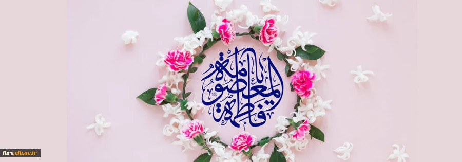 ولادت سراسر نور و شادی حضرت فاطمه معصومه(سلام الله علیها) و روز دختر تبریک و تهنیت باد. 2