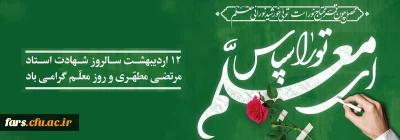 هفته معلم

روز معلم و استاد، این روز عزیز را به تمامی تلاشگران عرصه ی تعلیم و تربیت، به ویژه همکاران ارجمندم، استادان فرزانه ی دانشگاه فرهنگیان، تبریک و تهنیت عرض می نمایم و از خداوند منان تندرستی، بهروزی و موفقیت روزافزون آنان را در مسیر خدمت به جامعه خواهانم.