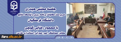  جلسه ای مجتبی حیدری، سرپرست معاونت برنامه ریزی و توسعه منابع دانشگاه فرهنگیان با محمود رضایی کوچی، معاون هماهنگی امور عمرانی استانداری فارس

مجتبی حیدری :
حفظ شأن دانشجومعلمان با تأمین زیرساخت های آموزشی و خوابگاهی محقق می شود