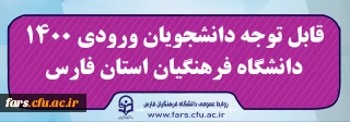  دانشجویان ورودی 1400

قابل توجه دانشجویان ورودی 1400 دانشگاه فرهنگیان استان فارس