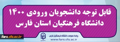  دانشجویان ورودی 1400

قابل توجه دانشجویان ورودی 1400 دانشگاه فرهنگیان استان فارس