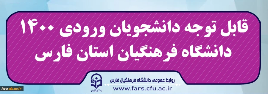 قابل توجه دانشجویان ورودی 1400 دانشگاه فرهنگیان استان فارس 2