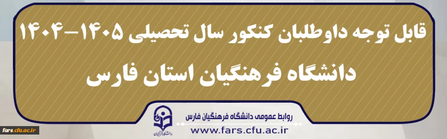 قابل توجه داوطلبان کنکور سال تحصیلی ۱۴۰۵-۱۴۰۴ 2