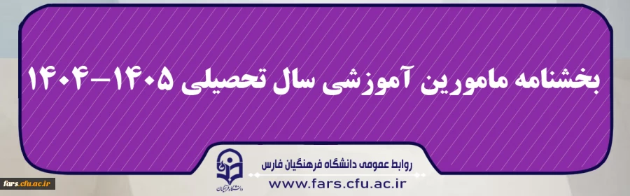 بخشنامه مامورین آموزشی سال تحصیلی ۱۴۰۵-۱۴۰۴  3