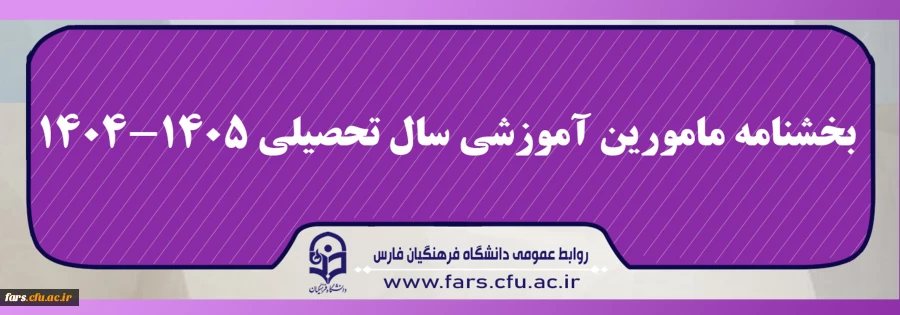 بخشنامه مامورین آموزشی سال تحصیلی ۱۴۰۵-۱۴۰۴  3