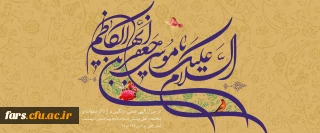میلاد 

فرارسیدن میلاد باسعادت هفتمین فخر عالم امکان، حضرت باب الحوائج، امام موسی کاظم (ع) مبارک باد.