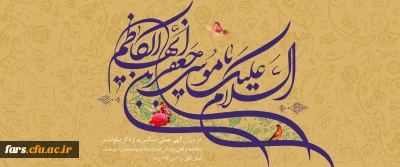 میلاد 

فرارسیدن میلاد باسعادت هفتمین فخر عالم امکان، حضرت باب الحوائج، امام موسی کاظم (ع) مبارک باد.