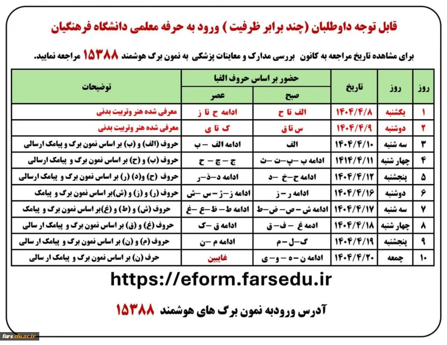 آغاز مراحل جذب و پذیرش داوطلبان چند برابر ظرفیت ورود به حرفه معلمی سال۱۴۰۴ دانشگاه فرهنگیان در فارس 2