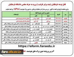 اطلاعیه داوطلبان ورودی1404 اعلام زمانبندی پزشکی و ارائه مستندات امتیاز آور 2