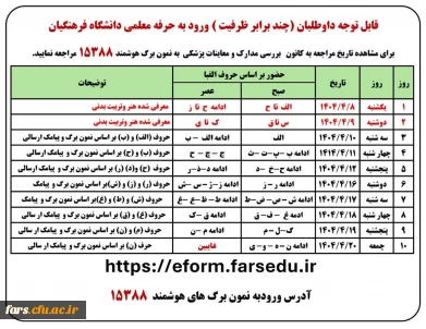اطلاعیه داوطلبان ورودی1404

اطلاعیه داوطلبان ورودی1404 اعلام زمانبندی پزشکی و ارائه مستندات امتیاز آور