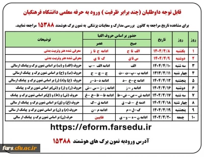 اطلاعیه داوطلبان ورودی1404

اطلاعیه داوطلبان ورودی1404 اعلام زمانبندی پزشکی و ارائه مستندات امتیاز آور