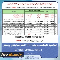 اطلاعیه داوطلبان ورودی1404 اعلام زمانبندی پزشکی و ارائه مستندات امتیاز آور
 2