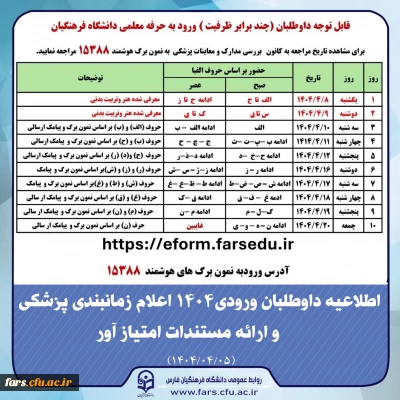 اطلاعیه داوطلبان ورودی1404

اطلاعیه داوطلبان ورودی1404 اعلام زمانبندی پزشکی و ارائه مستندات امتیاز آور

